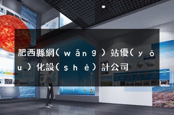 肥西縣網(wǎng)站優(yōu)化設(shè)計公司