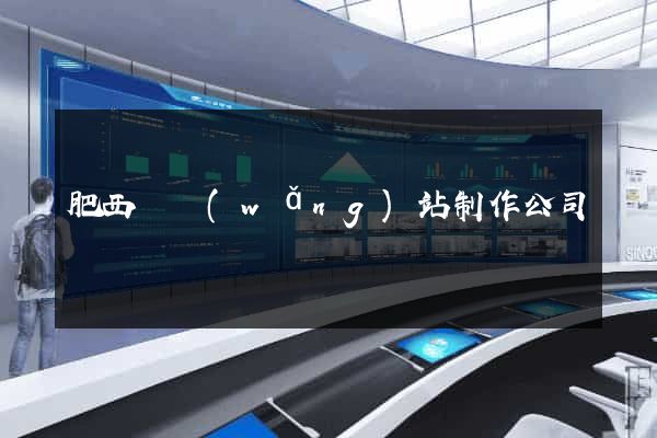 肥西縣網(wǎng)站制作公司