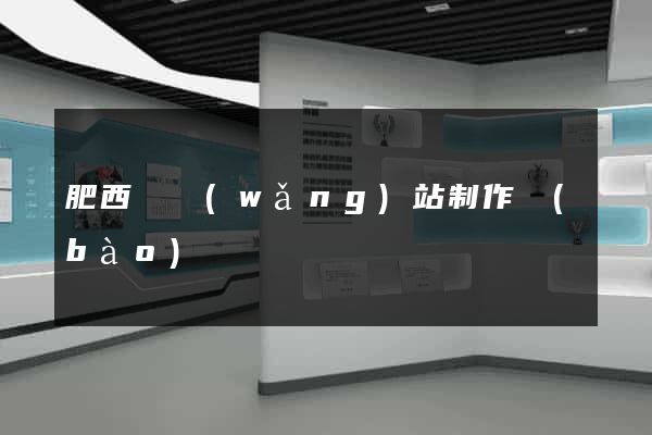 肥西縣網(wǎng)站制作報(bào)價