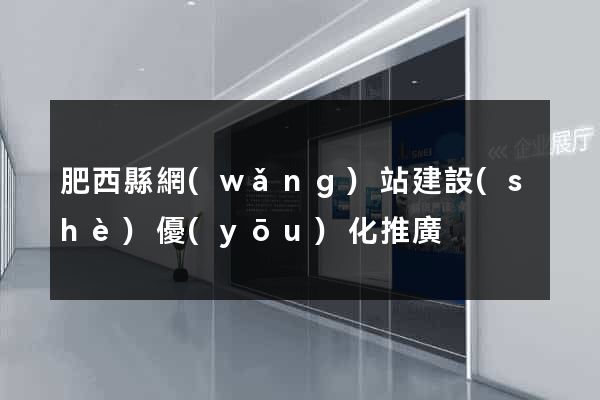 肥西縣網(wǎng)站建設(shè)優(yōu)化推廣
