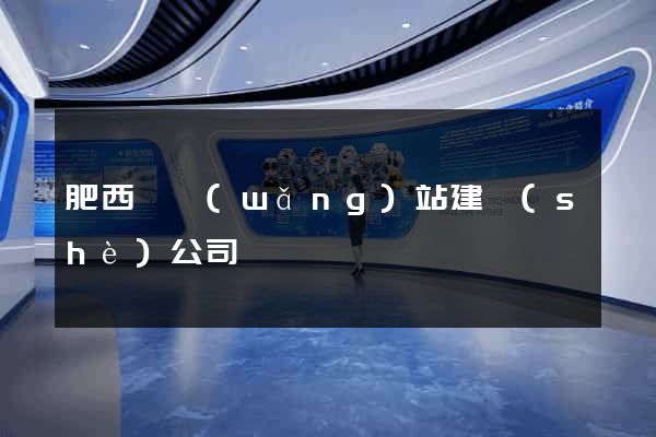 肥西縣網(wǎng)站建設(shè)公司