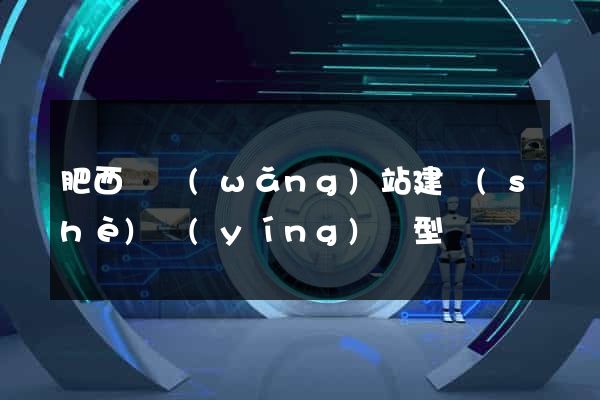 肥西縣網(wǎng)站建設(shè)營(yíng)銷型