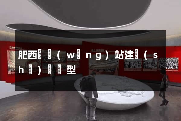 肥西縣網(wǎng)站建設(shè)營銷型