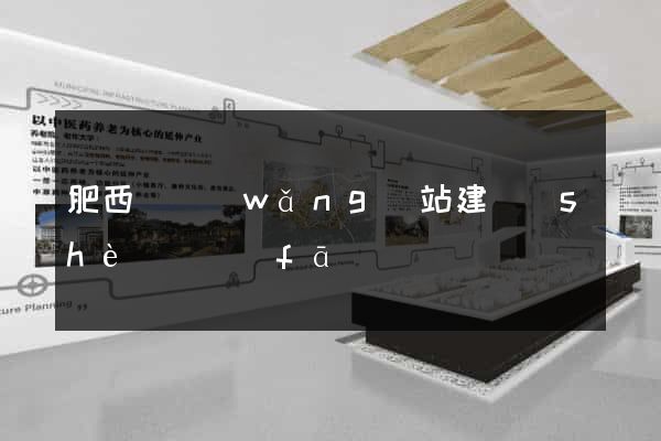 肥西縣網(wǎng)站建設(shè)開發(fā)