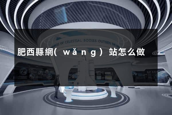 肥西縣網(wǎng)站怎么做