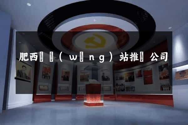肥西縣網(wǎng)站推廣公司