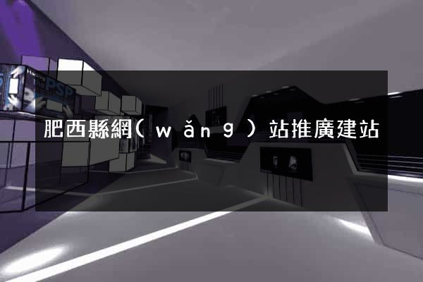 肥西縣網(wǎng)站推廣建站