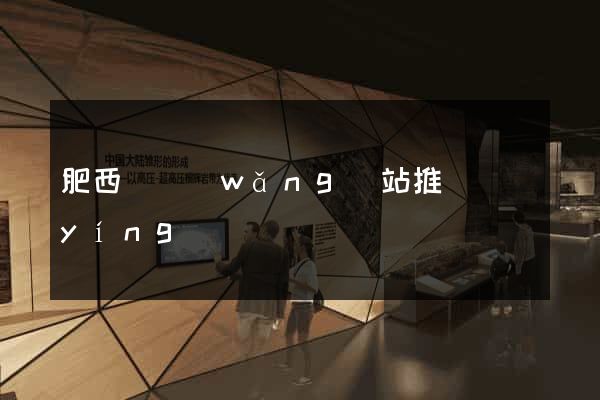 肥西縣網(wǎng)站推廣營(yíng)銷