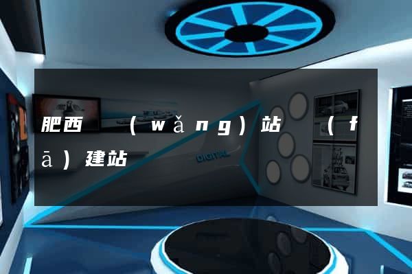 肥西縣網(wǎng)站開發(fā)建站