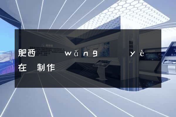 肥西縣網(wǎng)頁(yè)在線制作