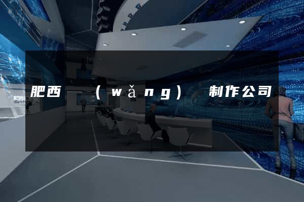 肥西縣網(wǎng)頁制作公司