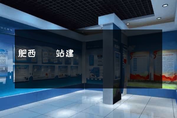 肥西縣網站建設