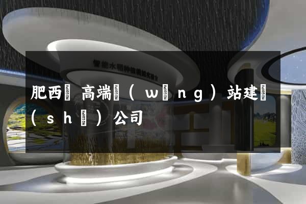 肥西縣高端網(wǎng)站建設(shè)公司