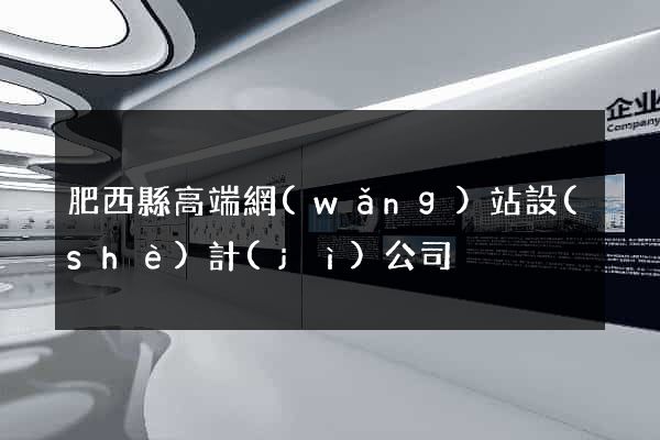 肥西縣高端網(wǎng)站設(shè)計(jì)公司