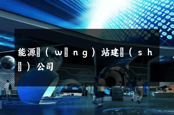 能源網(wǎng)站建設(shè)公司