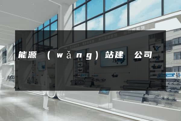 能源網(wǎng)站建設公司