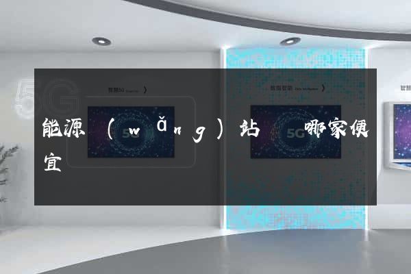 能源網(wǎng)站設計哪家便宜