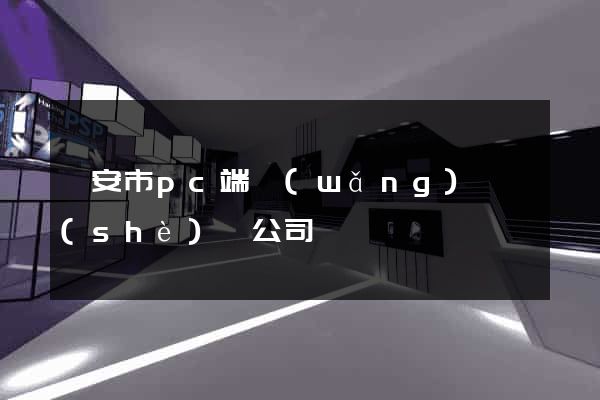 臨安市pc端網(wǎng)頁設(shè)計公司