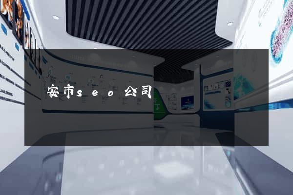 臨安市seo公司