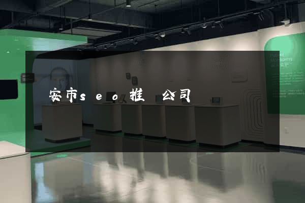 臨安市seo推廣公司