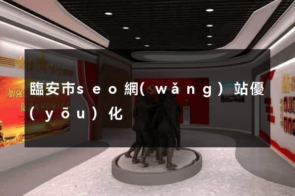 臨安市seo網(wǎng)站優(yōu)化