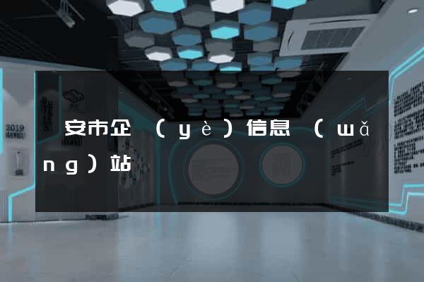 臨安市企業(yè)信息網(wǎng)站