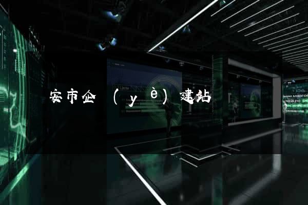 臨安市企業(yè)建站