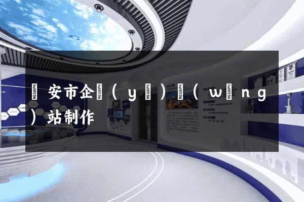 臨安市企業(yè)網(wǎng)站制作