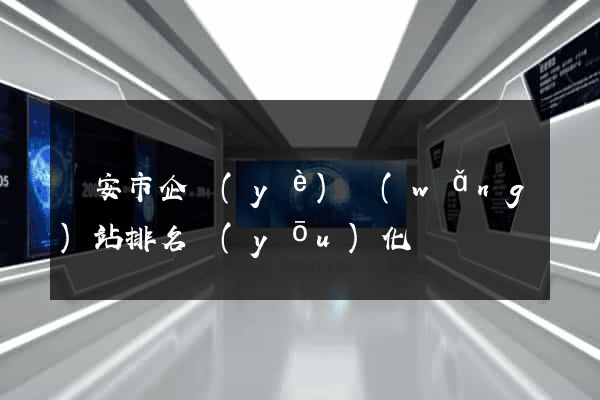 臨安市企業(yè)網(wǎng)站排名優(yōu)化