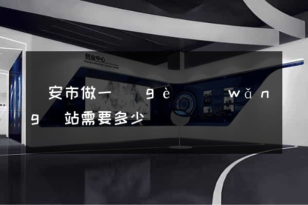 臨安市做一個(gè)網(wǎng)站需要多少錢