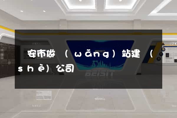 臨安市做網(wǎng)站建設(shè)公司