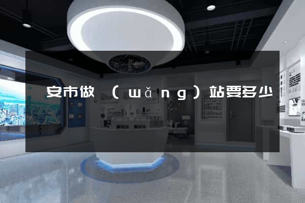臨安市做網(wǎng)站要多少錢