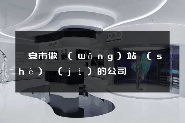 臨安市做網(wǎng)站設(shè)計(jì)的公司