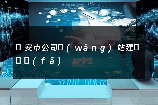 臨安市公司網(wǎng)站建設開發(fā)