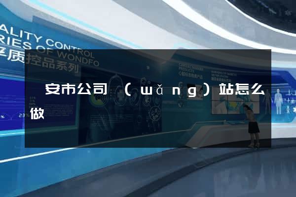 臨安市公司網(wǎng)站怎么做