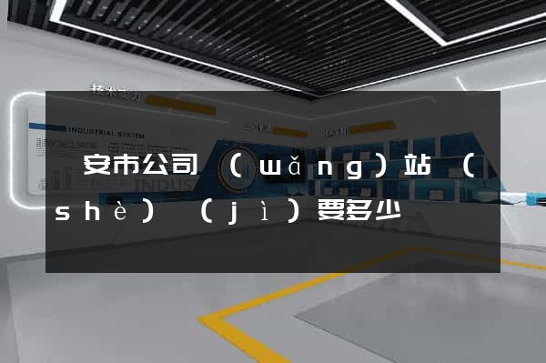 臨安市公司網(wǎng)站設(shè)計(jì)要多少錢