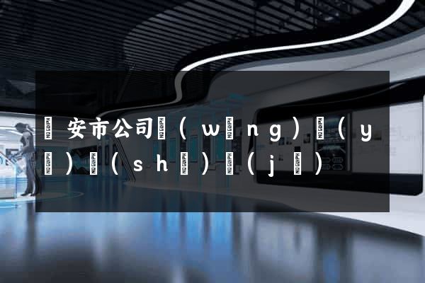 臨安市公司網(wǎng)頁(yè)設(shè)計(jì)