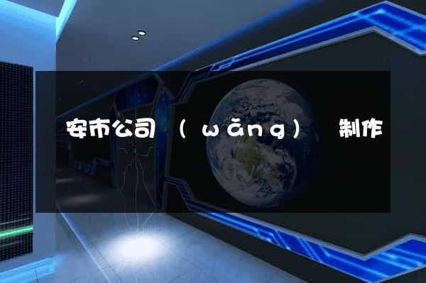 臨安市公司網(wǎng)頁制作