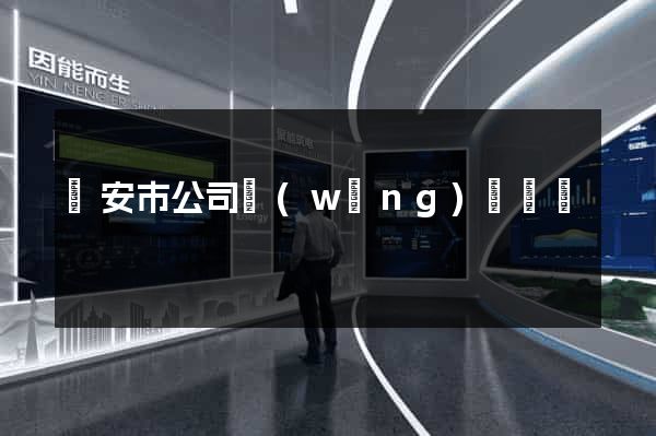 臨安市公司網(wǎng)頁設計