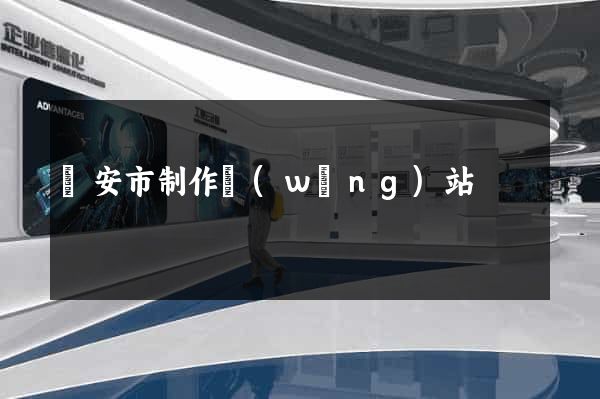 臨安市制作網(wǎng)站