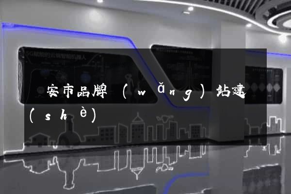 臨安市品牌網(wǎng)站建設(shè)