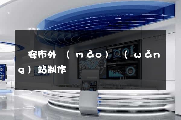 臨安市外貿(mào)網(wǎng)站制作