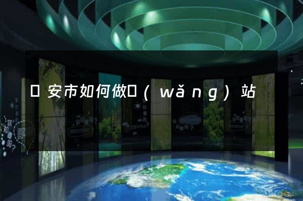 臨安市如何做網(wǎng)站