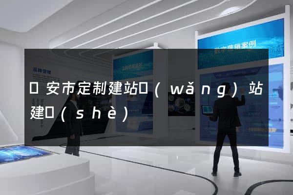 臨安市定制建站網(wǎng)站建設(shè)