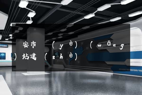 臨安市專業(yè)網(wǎng)站建設(shè)