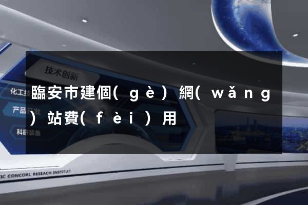 臨安市建個(gè)網(wǎng)站費(fèi)用
