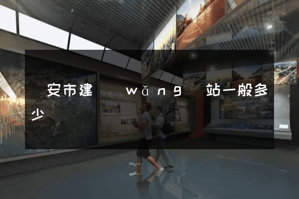 臨安市建網(wǎng)站一般多少錢