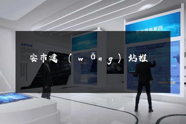 臨安市建網(wǎng)站推廣