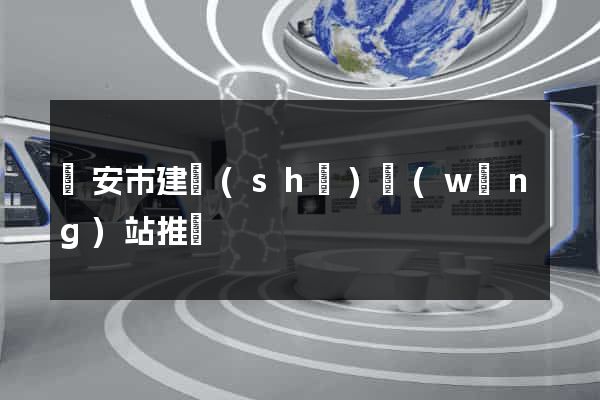 臨安市建設(shè)網(wǎng)站推廣