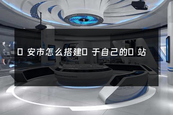 臨安市怎么搭建屬于自己的網站
